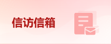 信訪信箱